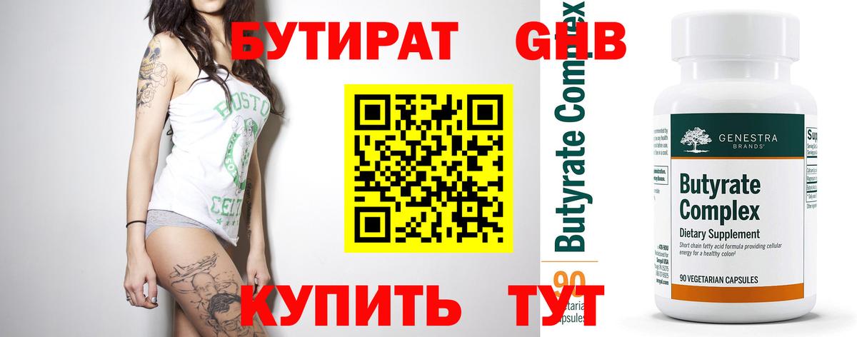 БУТИРАТ 99%  Вход с VPN  Новочебоксарск 